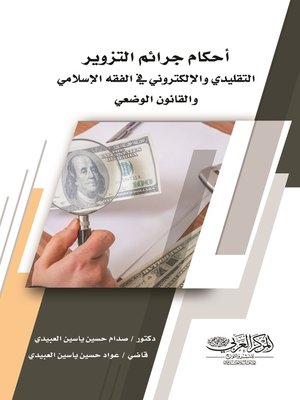 cover image of أحكام جرائم التزوير التقليدي والإلكتروني في الفقه الإسلامي والقانون الوضعي